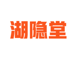 湖隐堂