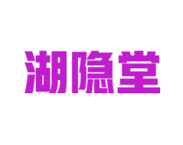 湖隐堂