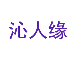 沁人缘