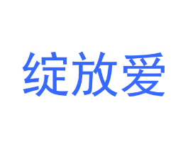 绽放爱