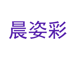 晨姿彩