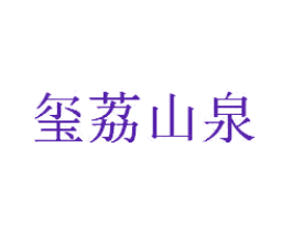 玺荔山泉