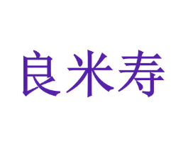 良米寿