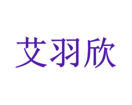 艾羽欣
