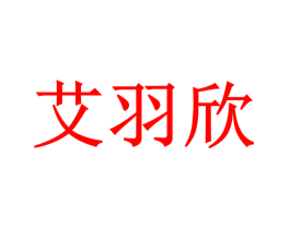 艾羽欣