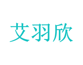 艾羽欣