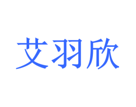 艾羽欣