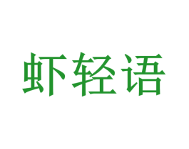 虾轻语
