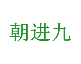 朝进九