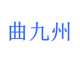 曲九州