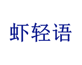 虾轻语