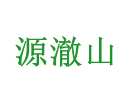 源澈山