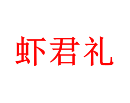 虾君礼