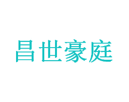 昌世豪庭