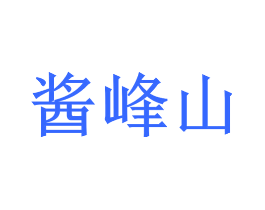 酱峰山