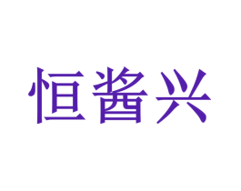 恒酱兴