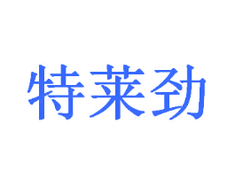 特莱劲