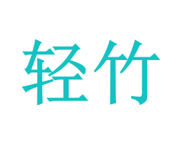 轻竹