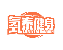 氢泰健身