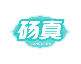 砀真
