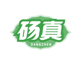 砀真