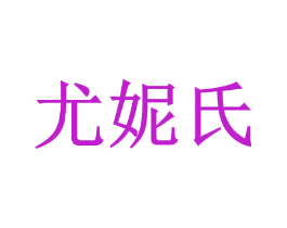 尤妮氏