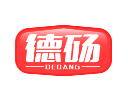 德砀