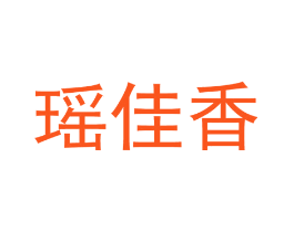 瑶佳香