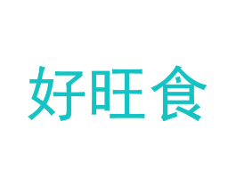 好旺食