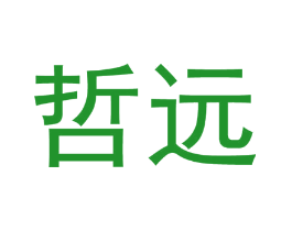 哲远