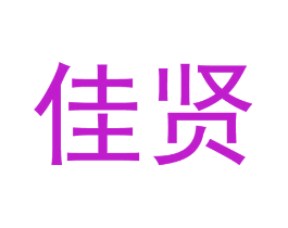 佳贤