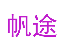 帆途