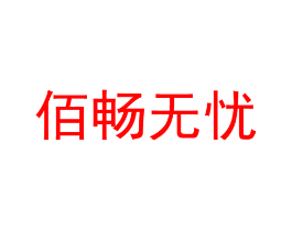 佰畅无忧