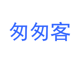 匆匆客