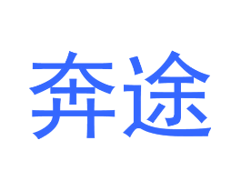 奔途