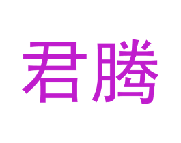 君腾