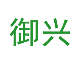 御兴