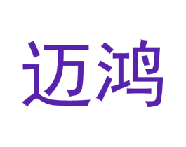 迈鸿