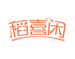 稻喜闲