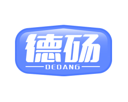 德砀