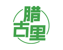 腊古里