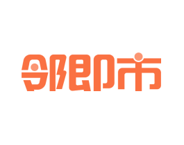 邻即市