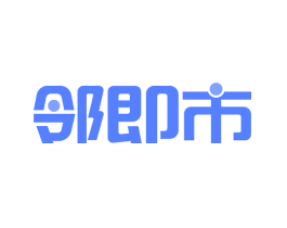 邻即市