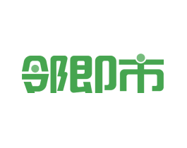 邻即市