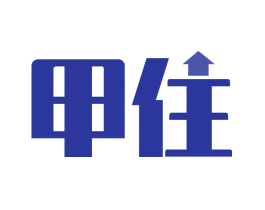 甲住