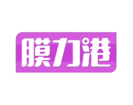 膜力港