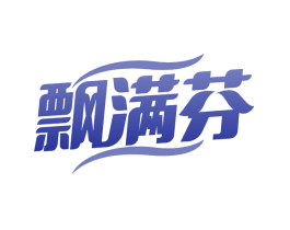 飘满芬