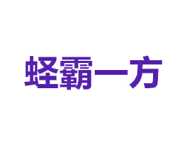 蛏霸一方