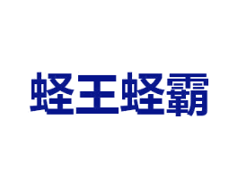 蛏王蛏霸