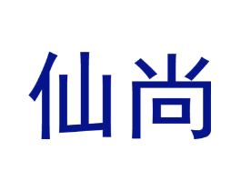 仙尚